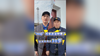 “00后”检车员当师傅了，徒弟比他大30岁