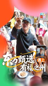 “东方甄选”遇上“有福之州”