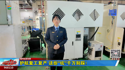 福州应急先锋：护航复工复产 这些“坑”千万别踩！