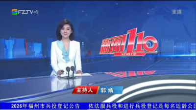 【2026.3.25】《新闻110》