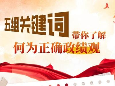 五组关键词带你了解何为正确政绩观