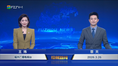 【2026.3.26】《福州新闻》