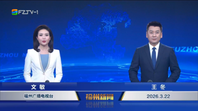 【2026.3.22】《福州新闻》