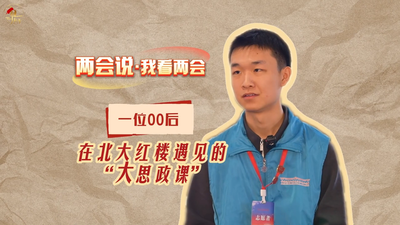一位“00后”在北大红楼遇见的“大思政课”