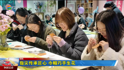 指尖传承匠心 巾帼巧手生花