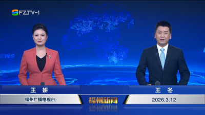 【2026.3.12】《福州新闻》