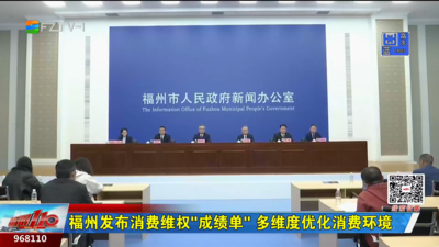 福州发布消费维权“成绩单” 多维度优化消费环境