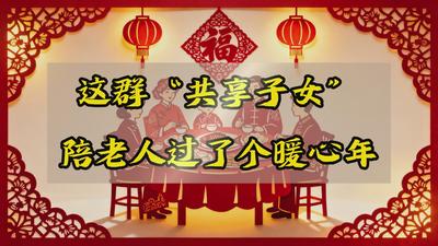 这群“共享子女”陪老人过了个暖心年