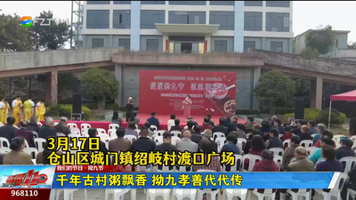 千年古村粥飘香 拗九孝善代代传