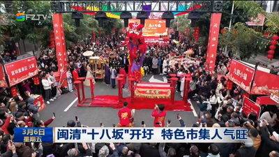 闽清“十八坂”开圩 特色市集人气旺