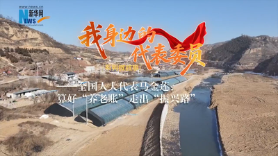 全国人大代表马金莲：算好“养老账” 走出“振兴路”