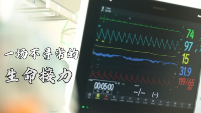 一场不寻常的生命接力