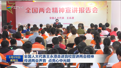 全国人大代表王永澄走进盲校宣讲两会精神 传递两会声音 点亮心中光明