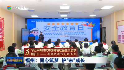 福州：同心筑梦 护“未”成长
