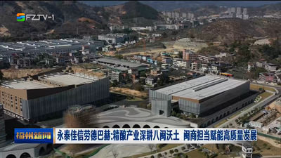 永泰佳信劳德巴赫：精酿产业深耕八闽沃土 闽商担当赋能高质量发展