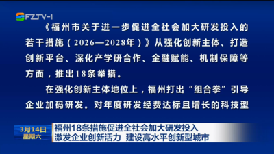 福州18条措施促进全社会加大研发投入 激发企业创新活力 建设高水平创新型城市