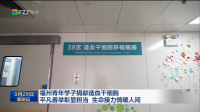福州青年学子捐献造血干细胞 平凡善举彰显担当 生命接力情暖人间