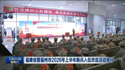 福建省暨福州市2026年上半年新兵入伍欢送活动举行
