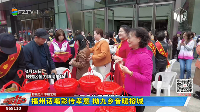 福州话喝彩传孝意 拗九乡音暖榕城