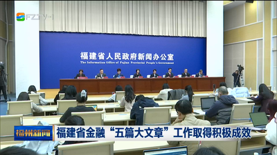福建省金融“五篇大文章”工作取得积极成效