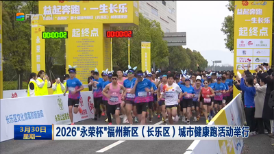 2026“永荣杯”福州新区（长乐区）城市健康跑活动举行