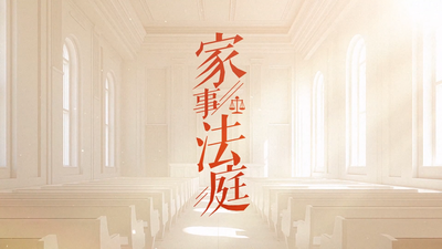 电视剧《家事法庭》将于3月25日20:00温暖开播