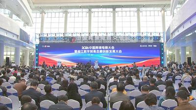 2026中国跨境电商大会暨闽江数字贸易走廊创新发展大会举行