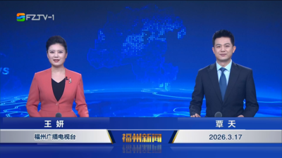 【2026.3.17】《福州新闻》