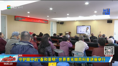 守护眼中的“春和景明” 世界青光眼周科普讲座举行