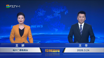 【2026.3.24】《福州新闻》