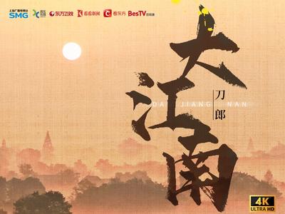 《大江南》主题曲正式官宣