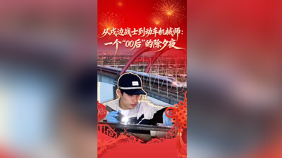 从戍边战士到动车机械师：一个“00后”的除夕夜