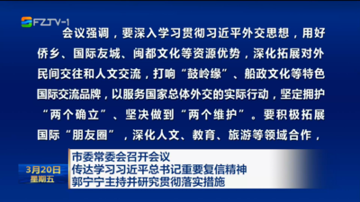 市委常委会召开会议 传达学习习近平总书记重要复信精神 郭宁宁主持并研究贯彻落实措施