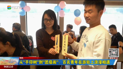 从“手印树”到“团扇画”：百名青年在游轮上浪漫相遇