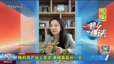60秒懂法：婚前房产加上名字 离婚真能分一半？