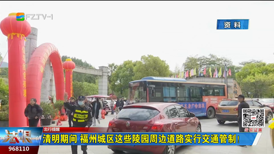 清明期间 福州城区这些陵园周边道路实行交通管制！