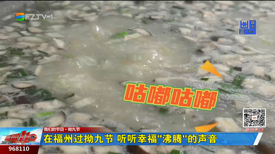 在福州过拗九节 听听幸福“沸腾”的声音