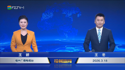 【2026.3.18】《福州新闻》