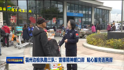 福州边检执勤三队：雷锋精神暖口岸 贴心服务连两岸