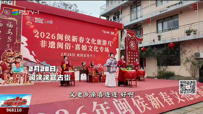 喜娘喝彩送福来 非遗闽俗添年味