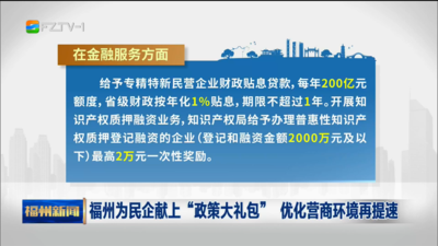 福州为民企献上“政策大礼包” 优化营商环境再提速