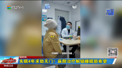 失眠4年求助无门？麻醉治疗解锁睡眠新希望