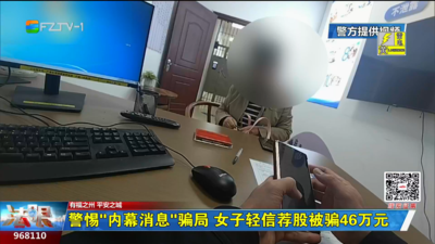 警惕“内幕消息”骗局 女子轻信荐股被骗46万元