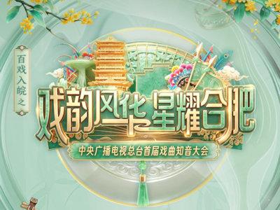 总台首届戏曲知音大会线下海选福州站即将启程