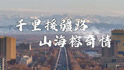 千里援疆路  山海榕奇情