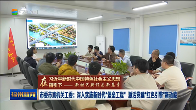 市委市直机关工委：深入实施新时代“堡垒工程” 激活党建“红色引擎”新动能