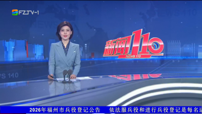 【2026.4.4】《新闻110》