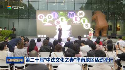 第二十届“中法文化之春”华南地区活动举行