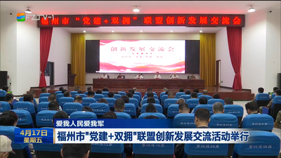 爱我人民爱我军  福州市“党建+双拥”联盟创新发展交流活动举行