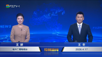 【2026.4.17】《福州新闻》